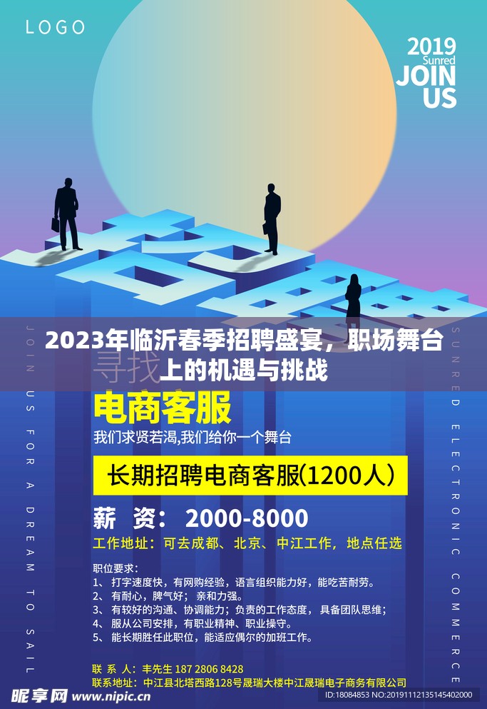 2023年臨沂春季招聘，職場機遇與挑戰(zhàn)并存
