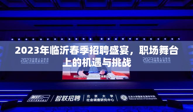 2023年臨沂春季招聘，職場機遇與挑戰(zhàn)并存