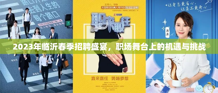 2023年臨沂春季招聘，職場機遇與挑戰(zhàn)并存