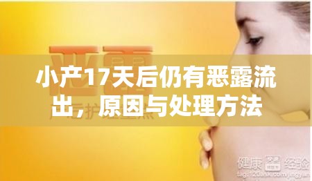 小產(chǎn)17天后仍有惡露流出，原因與處理方法