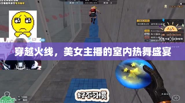 穿越火線，室內(nèi)熱舞盛宴中的美女主播