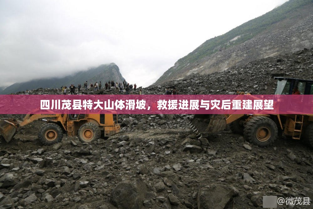 四川茂縣特大山體滑坡，救援行動(dòng)與重建前景