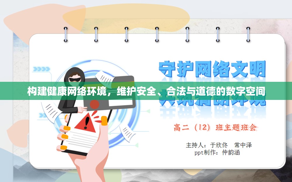 打造安全合法道德的數(shù)字空間，構(gòu)建健康網(wǎng)絡環(huán)境