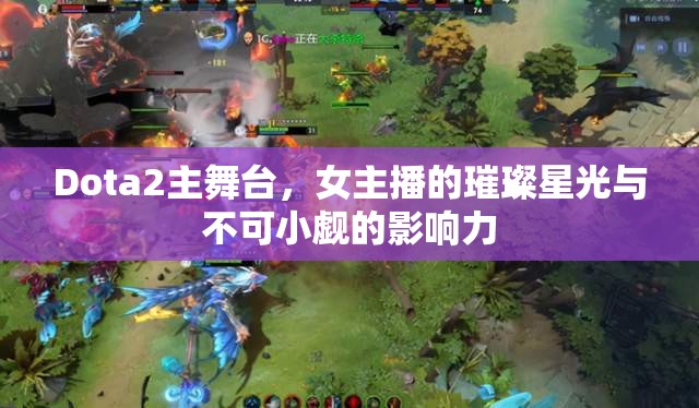 Dota2主舞臺，女主播的璀璨星光與影響力