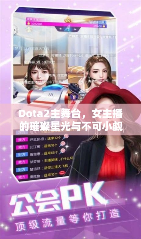 Dota2主舞臺，女主播的璀璨星光與影響力