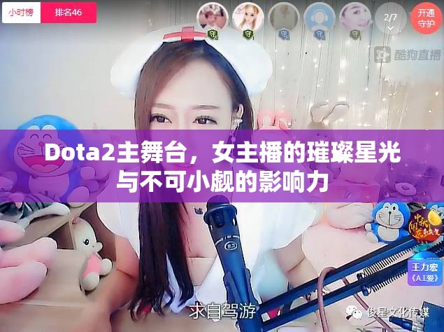 Dota2主舞臺，女主播的璀璨星光與影響力
