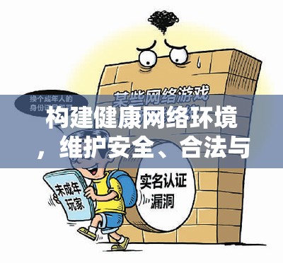 打造安全合法道德的數(shù)字空間，構(gòu)建健康網(wǎng)絡環(huán)境