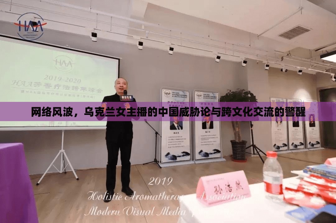網(wǎng)絡風波，烏克蘭女主播的中國威脅論與跨文化交流的警醒