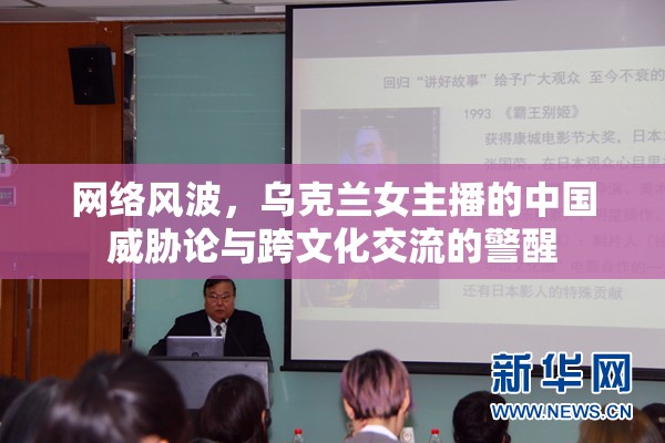 網(wǎng)絡風波，烏克蘭女主播的中國威脅論與跨文化交流的警醒