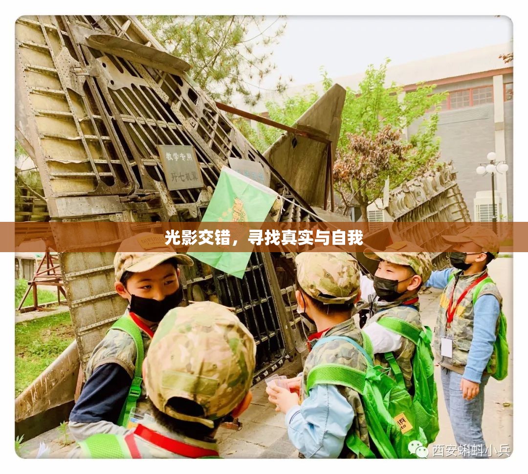 光影交錯，尋找真實與自我