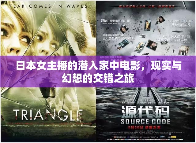 日本女主播的潛入家中電影，現(xiàn)實(shí)與幻想的交錯(cuò)之旅