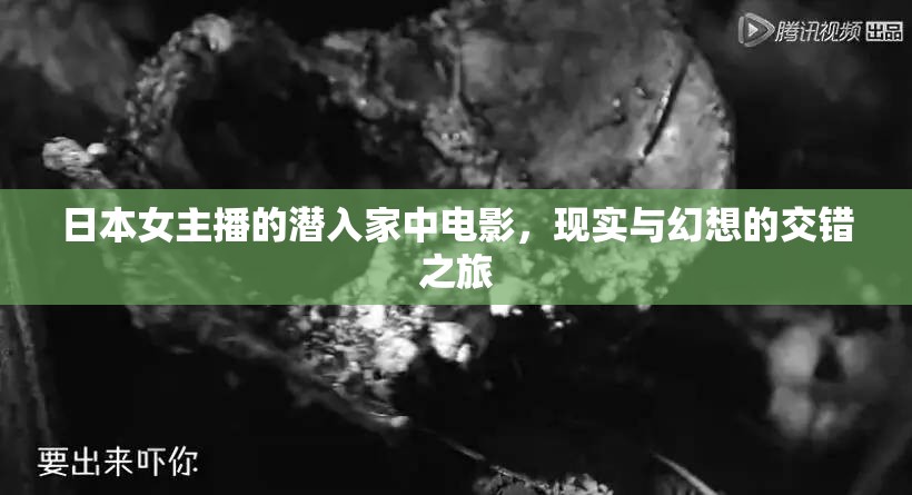 日本女主播的潛入家中電影，現(xiàn)實(shí)與幻想的交錯(cuò)之旅