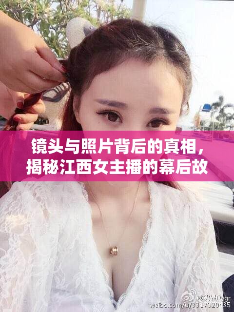 江西女主播，鏡頭背后的真實故事揭秘