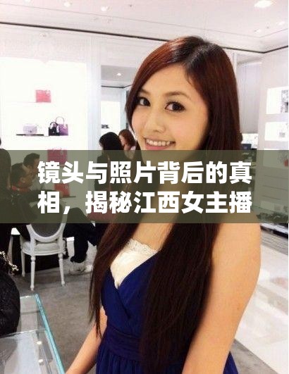 江西女主播，鏡頭背后的真實故事揭秘