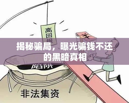 揭露欺詐，揭秘不法之徒的騙錢伎倆與逃避債務(wù)的隱秘手段