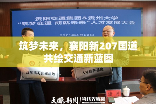 襄陽新207國道，共筑交通新篇章，夢想未來