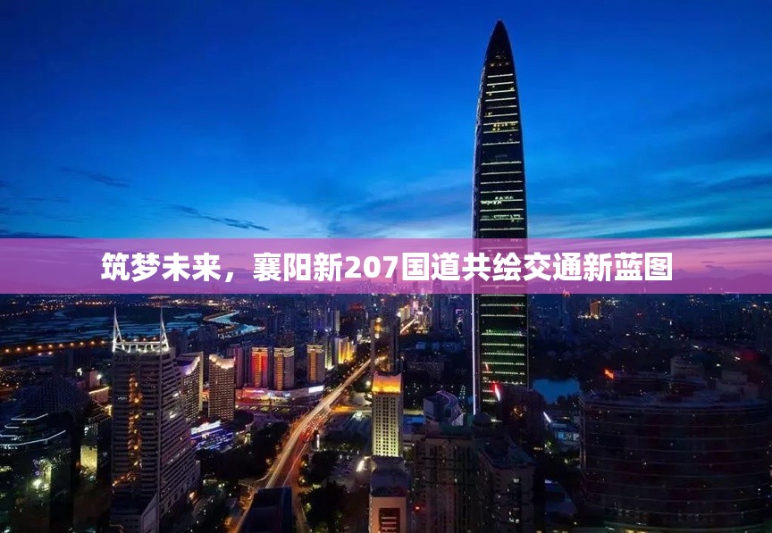 襄陽新207國道，共筑交通新篇章，夢想未來