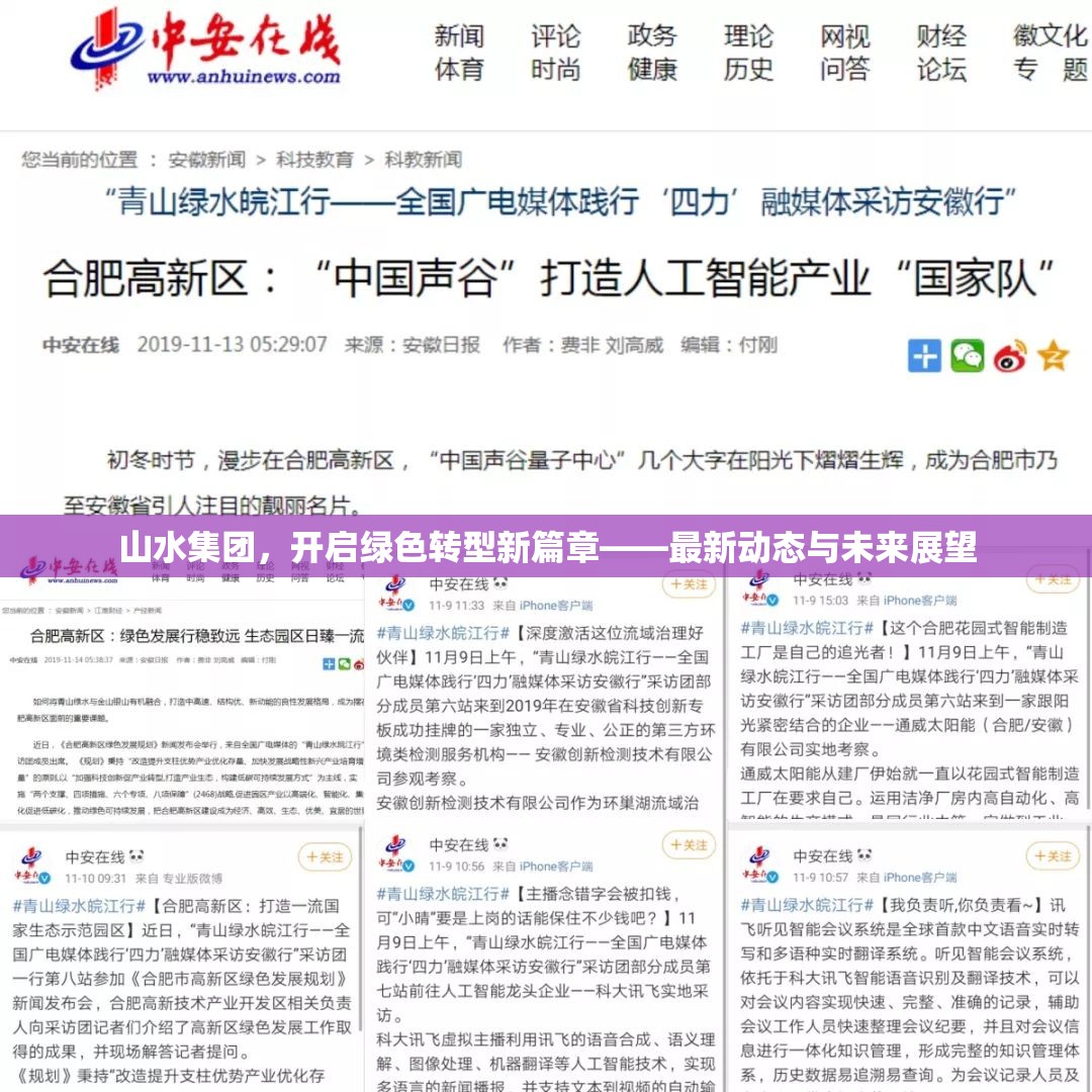 山水集團(tuán)，引領(lǐng)綠色轉(zhuǎn)型，探索可持續(xù)發(fā)展新路徑