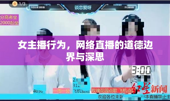網(wǎng)絡(luò)直播中的道德邊界，女主播行為引發(fā)的深思