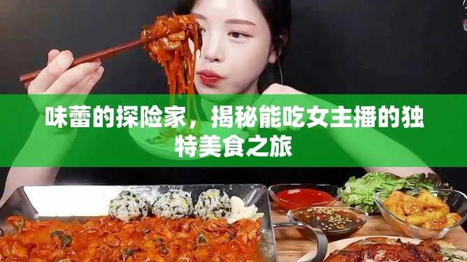 美食探秘，女主播的味蕾探險(xiǎn)之旅
