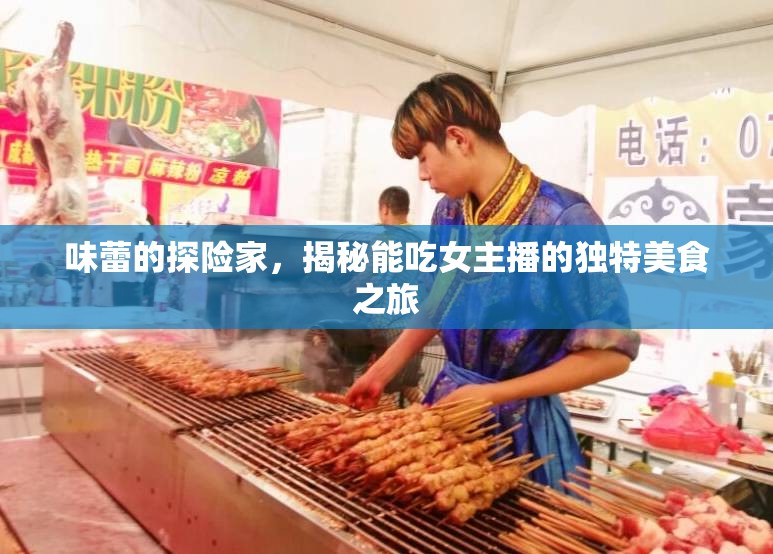 美食探秘，女主播的味蕾探險(xiǎn)之旅
