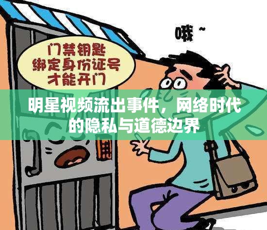 網(wǎng)絡(luò)時代隱私危機(jī)，明星視頻泄露事件引發(fā)的道德邊界探討