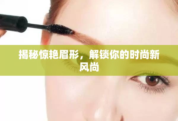 探索眉型奧秘，開啟你的時尚新紀(jì)元