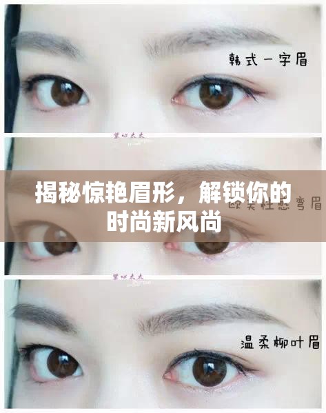 探索眉型奧秘，開啟你的時尚新紀(jì)元