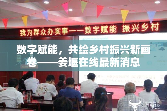 數(shù)字化助力鄉(xiāng)村振興，姜堰在線的新篇章