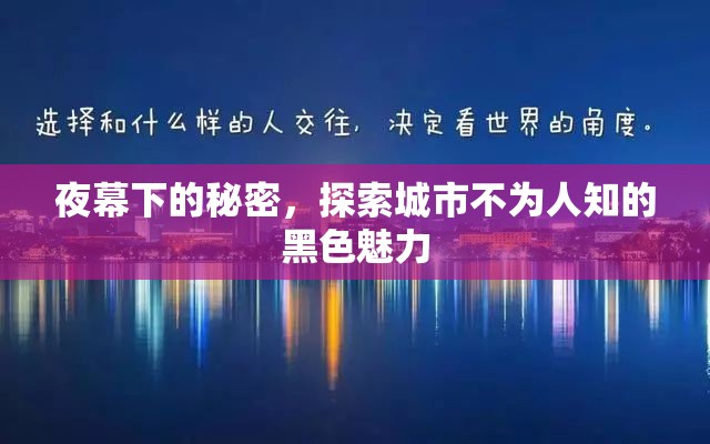 夜幕下的隱秘魅力，揭秘城市暗角的神秘色彩