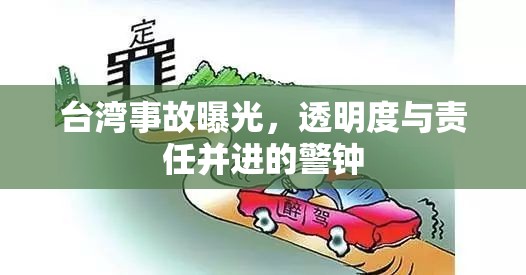 臺(tái)灣事故透明度，警鐘長鳴，責(zé)任共擔(dān)