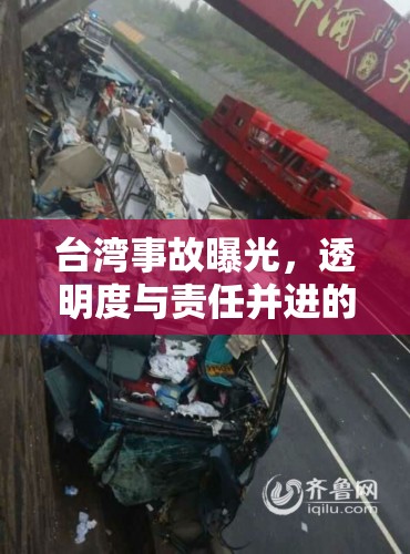 臺(tái)灣事故透明度，警鐘長鳴，責(zé)任共擔(dān)