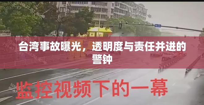 臺(tái)灣事故透明度，警鐘長鳴，責(zé)任共擔(dān)