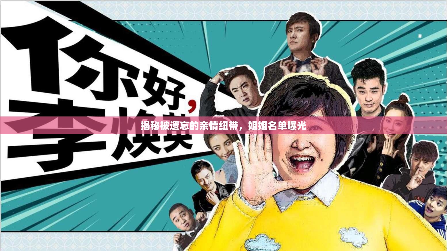 被遺忘的親情，揭秘姐姐名單背后的故事