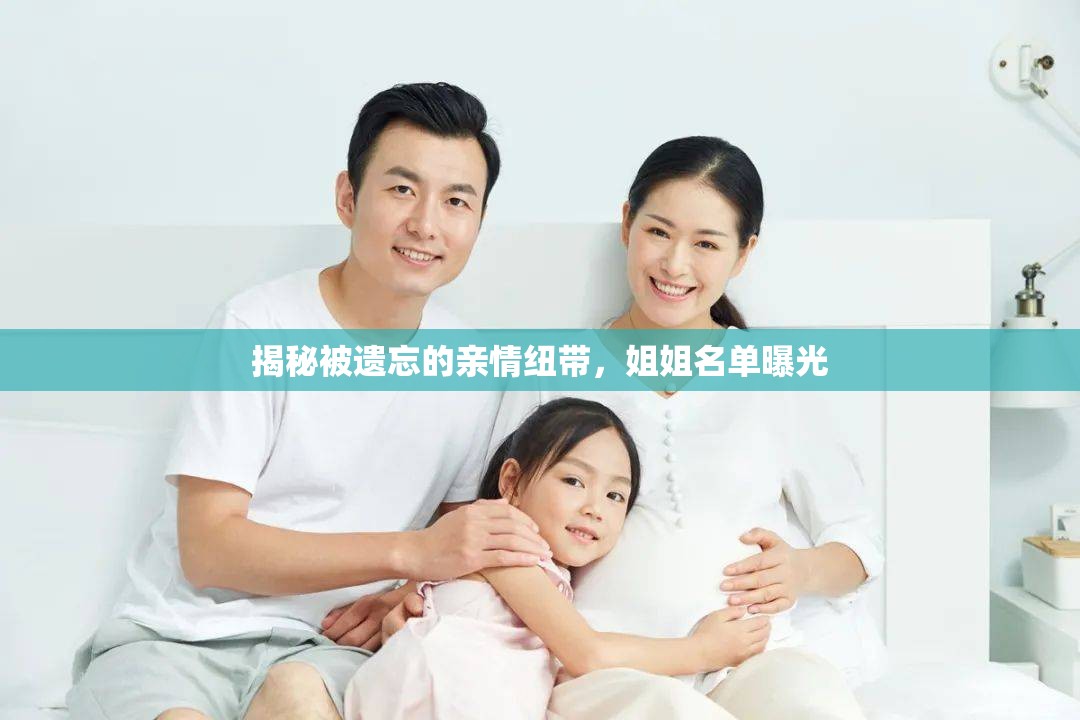 被遺忘的親情，揭秘姐姐名單背后的故事