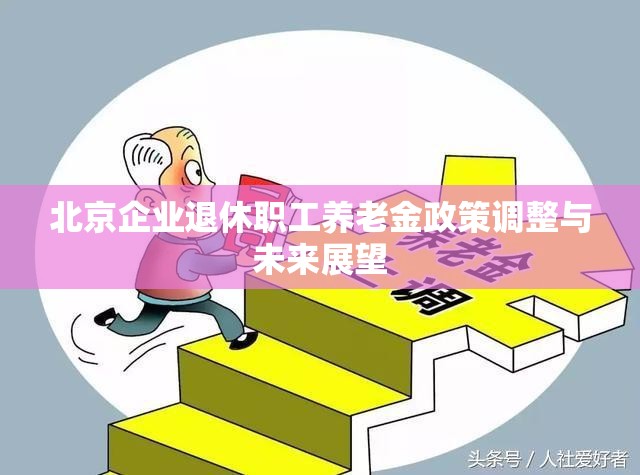 北京企業(yè)退休職工養(yǎng)老金政策調(diào)整及未來展望分析
