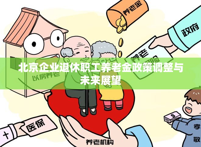 北京企業(yè)退休職工養(yǎng)老金政策調(diào)整及未來展望分析