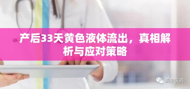產(chǎn)后33天黃色液體流出，真相解析與應(yīng)對策略