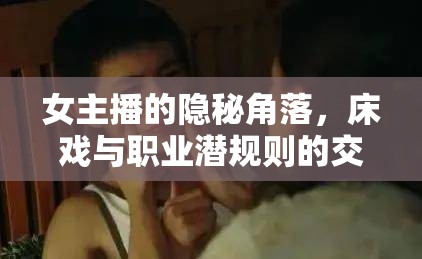 女主播的隱秘角落，床戲與職業(yè)潛規(guī)則的交織