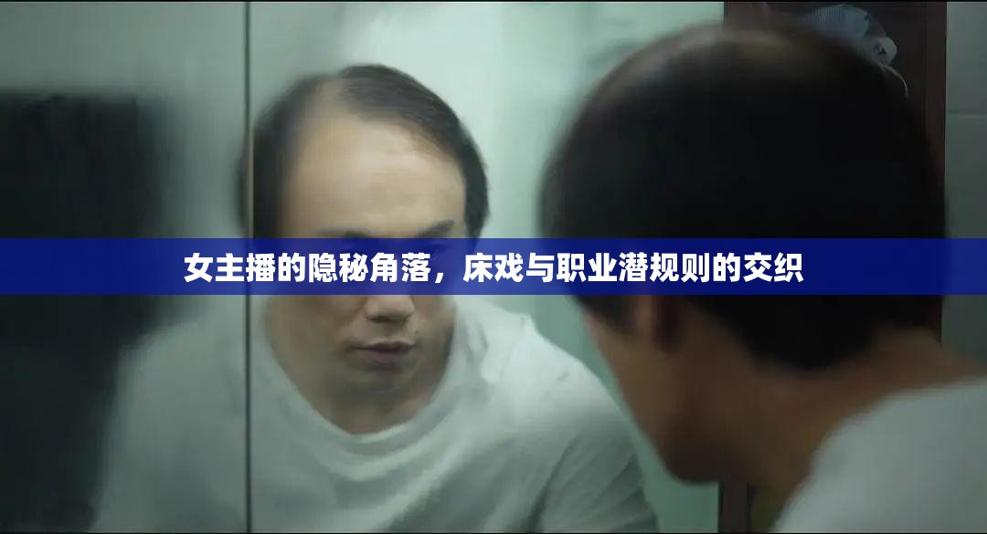 女主播的隱秘角落，床戲與職業(yè)潛規(guī)則的交織