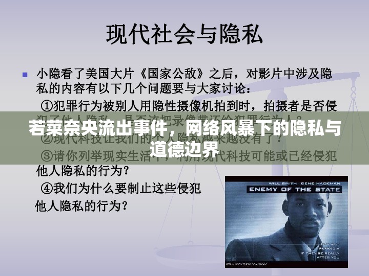若菜奈央流出事件，網(wǎng)絡(luò)風暴下的隱私與道德邊界