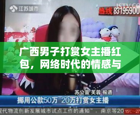 網(wǎng)絡(luò)時(shí)代的情感消費(fèi)，廣西男子打賞女主播現(xiàn)象解析
