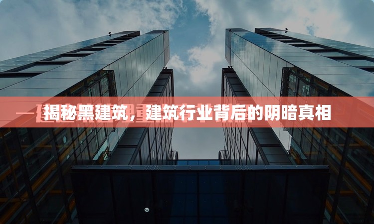 揭秘黑建筑，建筑行業(yè)背后的陰暗真相