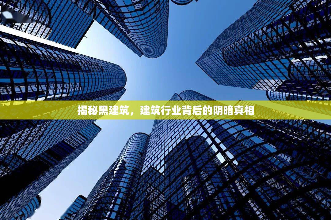 揭秘黑建筑，建筑行業(yè)背后的陰暗真相