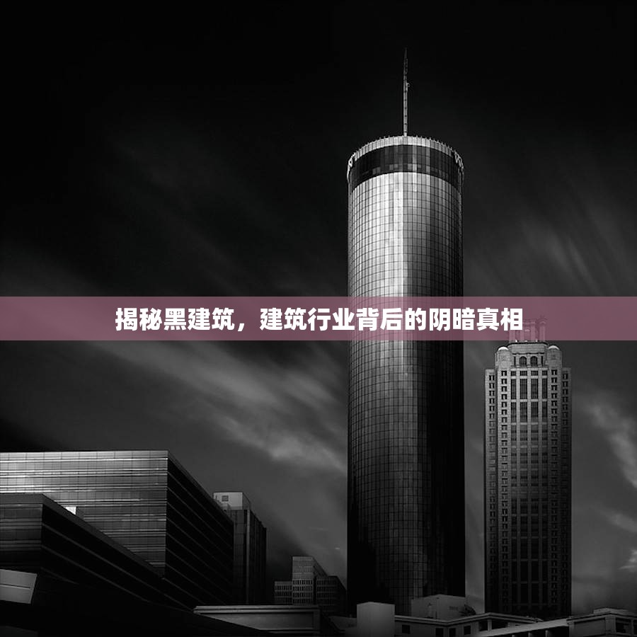 揭秘黑建筑，建筑行業(yè)背后的陰暗真相