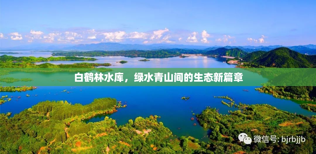 白鶴林水庫，生態(tài)綠洲中的綠色發(fā)展新篇章