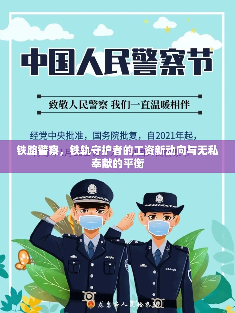 鐵路警察，守護(hù)鐵軌與薪酬動態(tài)的平衡