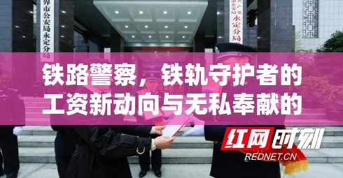 鐵路警察，守護(hù)鐵軌與薪酬動態(tài)的平衡