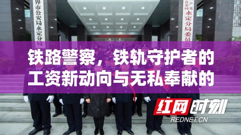 鐵路警察，守護(hù)鐵軌與薪酬動態(tài)的平衡