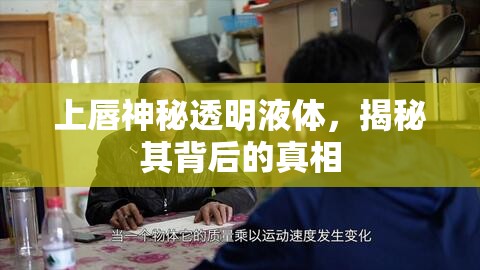 揭秘上唇透明液體，探索背后的科學(xué)真相
